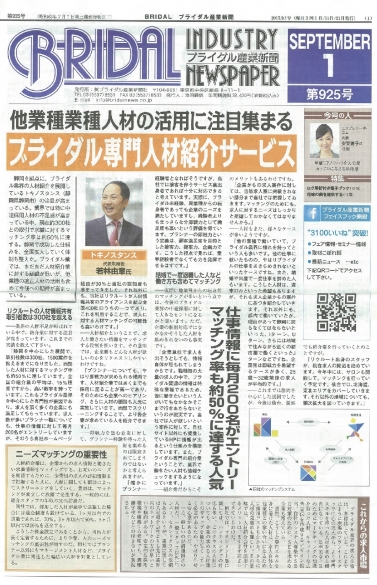 ブライダル産業新聞社様にご紹介頂きました！