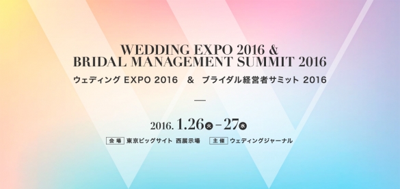 ウェディングEXPO2016に出展します