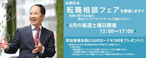 ★無料★転職相談フェア（要予約・QUOカードプレゼント！）